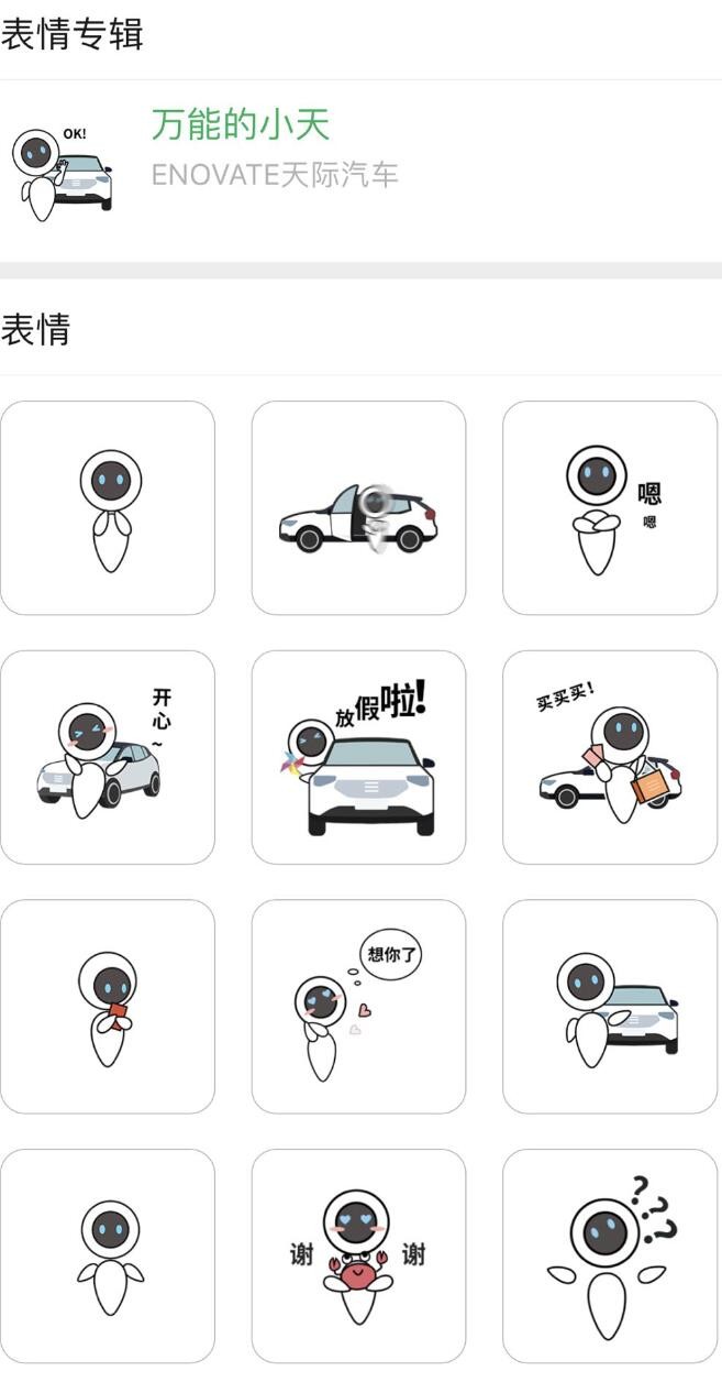 会卖萌的“小天”表情包，天际汽车跨界打造用户青睐新内容