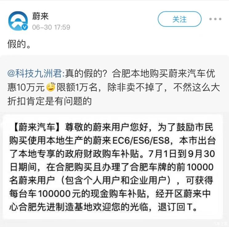 合肥买蔚来补贴10万元？官方辟谣：假的 