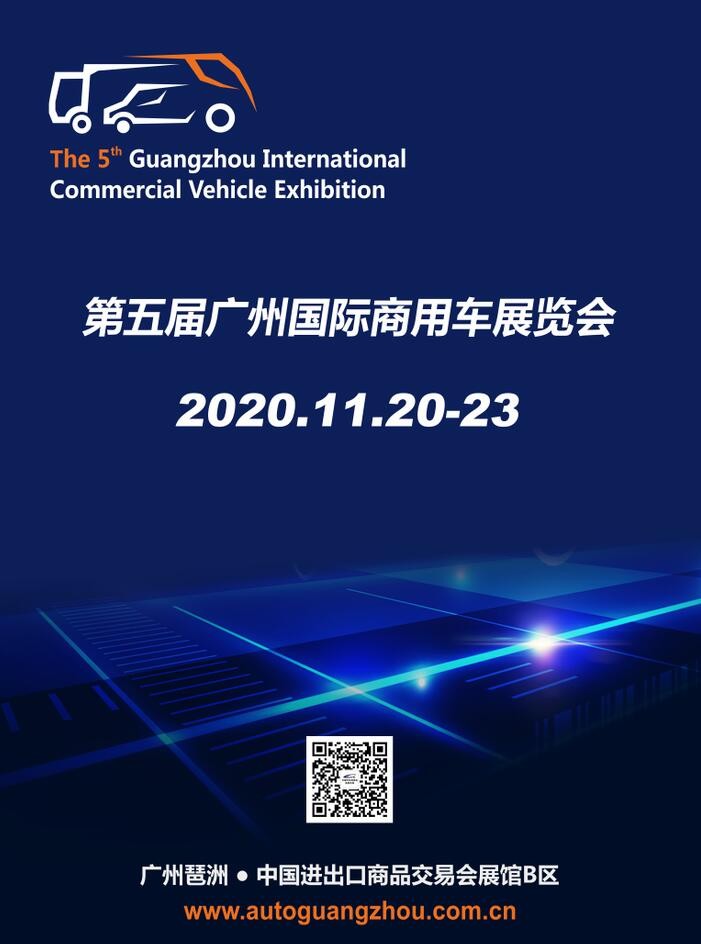 第五届广州国际商用车展11月举办