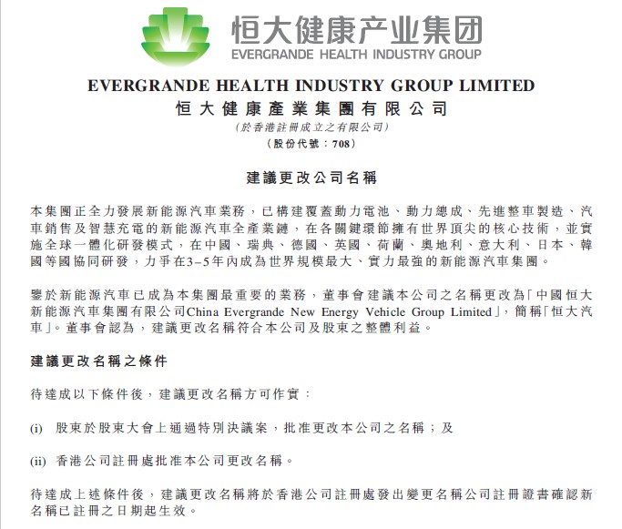 恒大健康公告更名为“恒大汽车” 