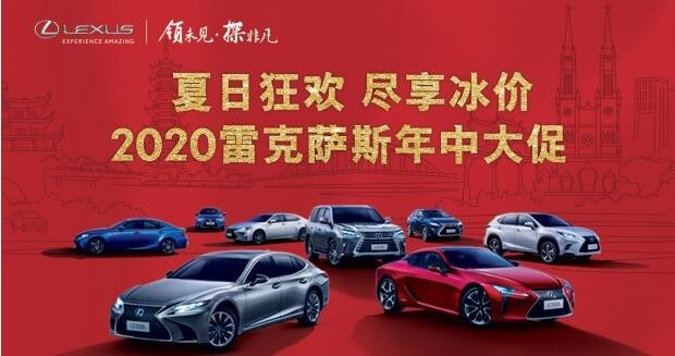 雷克萨斯年中大促 优惠覆盖6大热销车型