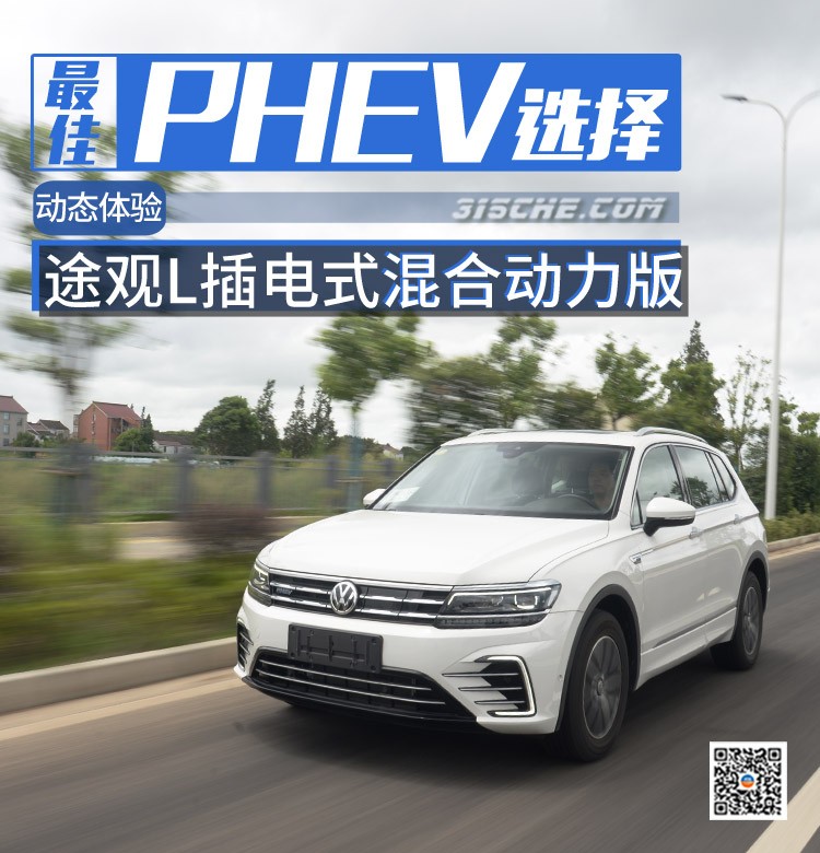 最佳PHEV選擇 動(dòng)態(tài)體驗(yàn)途觀L插電式混合動(dòng)力版