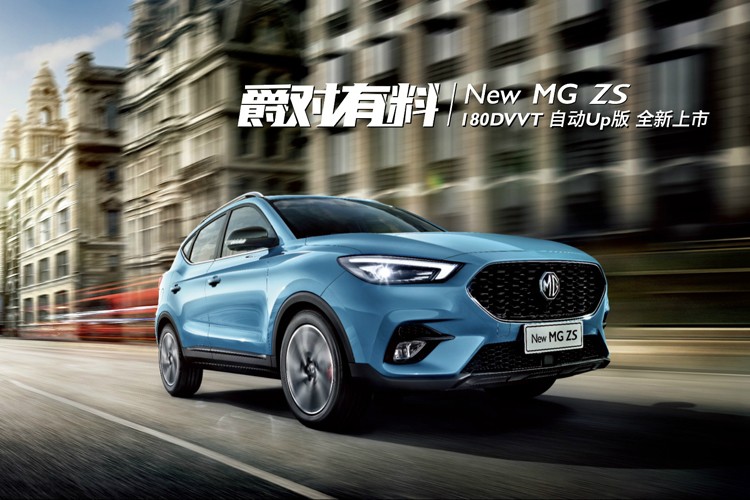 售9.18万元 名爵ZS 1.5L新车型上市