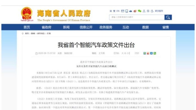 海南省：首个智能汽车政策文件出台 