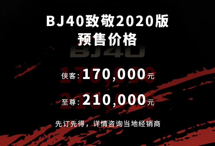 再现经典 北京BJ40致敬2020版预售17万起