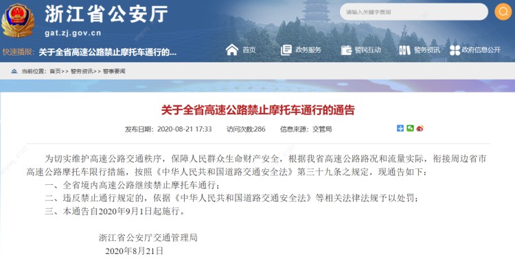 9月1日起浙江省内高速路禁止摩托车通行