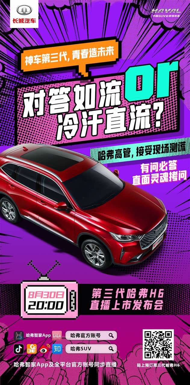 8月30日惊喜上市！第三代哈弗H6备受期待！