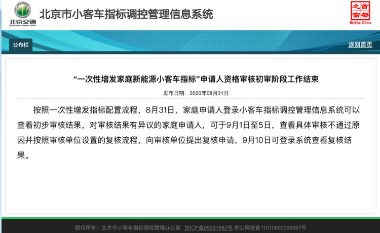 北京增发2万新能源小客车指标初审结束