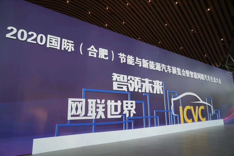 2020国际（合肥）节能与新能源汽车展览会暨智能网联汽车生态大会今日开幕