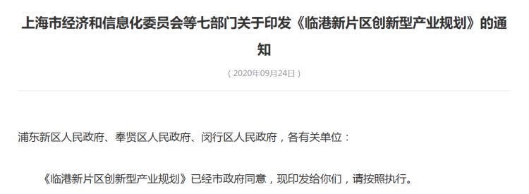 上海市印发临港新片区创新型产业规划 