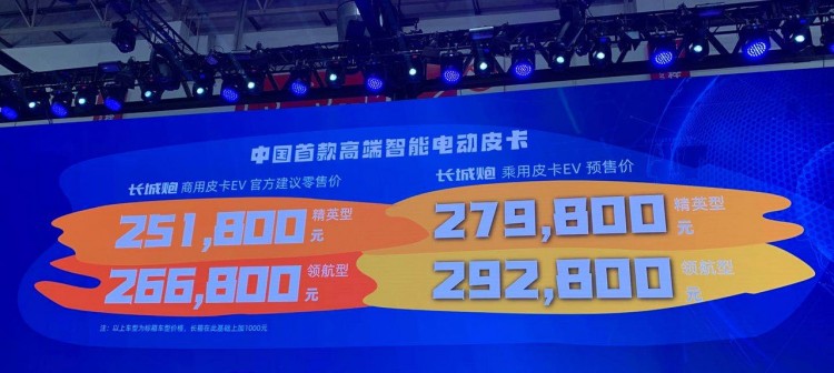 2020北京车展：长城炮EV售25.18万元起
