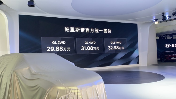 2020北京车展：现代帕里斯帝售29.88万起