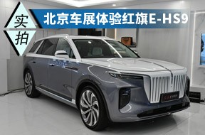 國產新旗艦SUV 北京車展實拍紅旗E-HS9