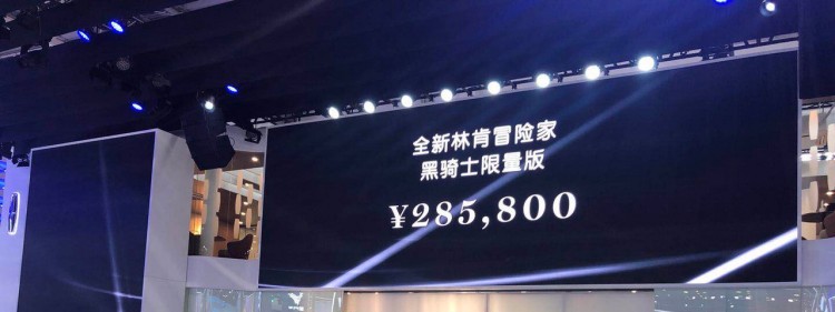 2020北京车展：林肯冒险家限量版售28.58万