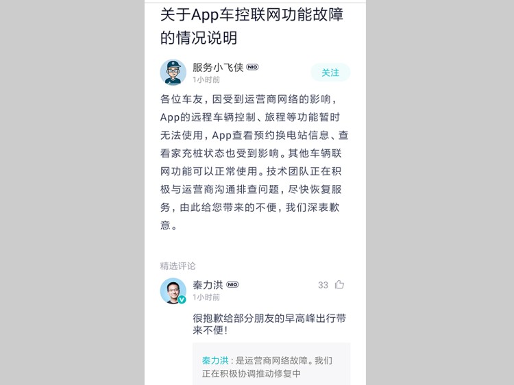 受运营商网络影响 蔚来/小鹏车机断网