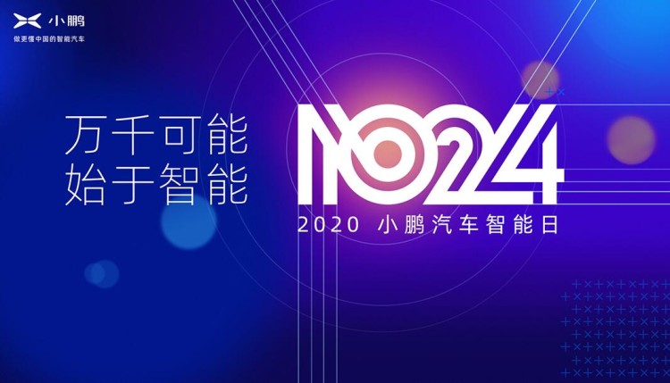 “1024小鹏汽车智能日”上你需要了解的领先黑科技
