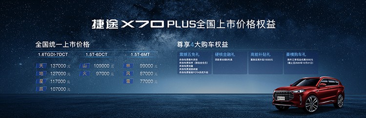 售价7.70万元起，“强者座驾”捷途X70 PLUS 上海正式上市