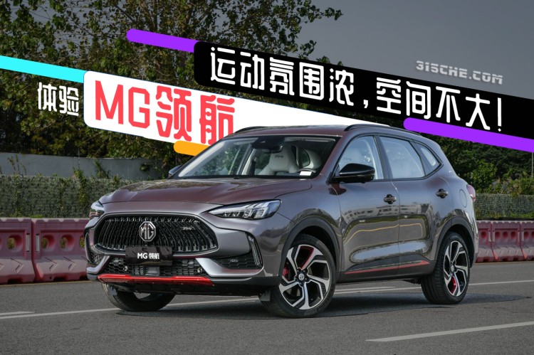 體驗MG領航：運動氛圍濃，空間不大！