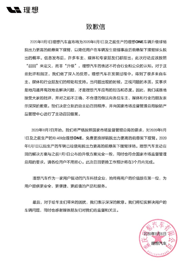 理想汽车发布致歉信：车辆召回及更换工作将在3个月内完成