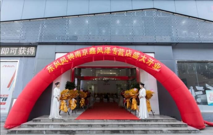 扬帆起航 南京鑫风泽4S店盛大开业