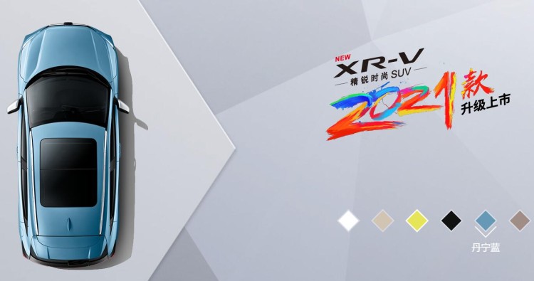 售12.79万起 2021款东风本田XR-V上市