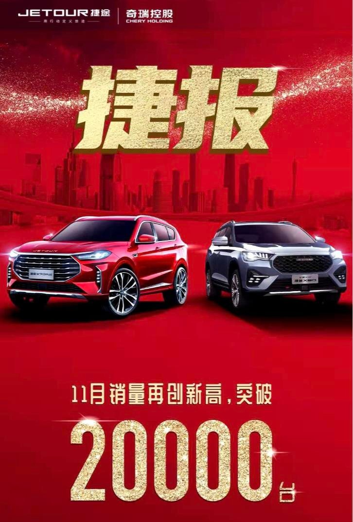 奇瑞捷途11月销量20507台，同比增长44%