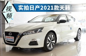 豪华与科技提升明显 实拍日产2021款天籁