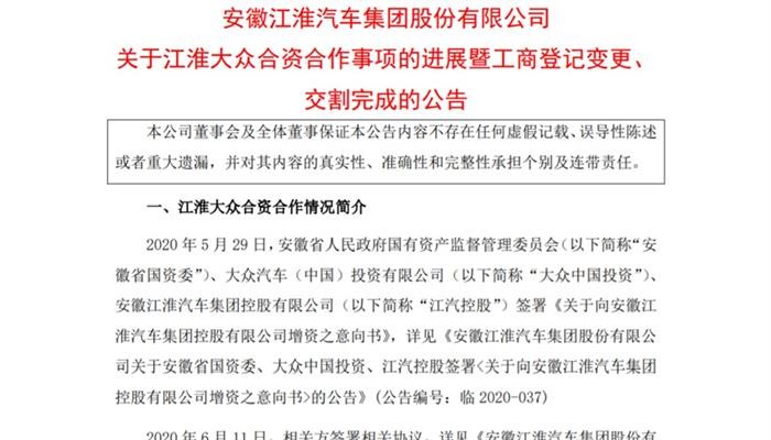 大众增资改名完毕，江淮汽车涨停