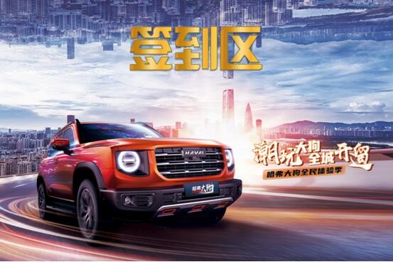 潮玩大狗—哈弗大狗南京体验季暨哈弗年终抄底狂欢购车节开始啦！