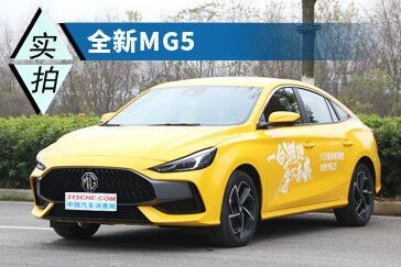 为年轻人而来  实拍体验全新MG5