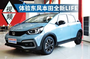 詮釋年輕新定義 實拍東風本田全新LIFE