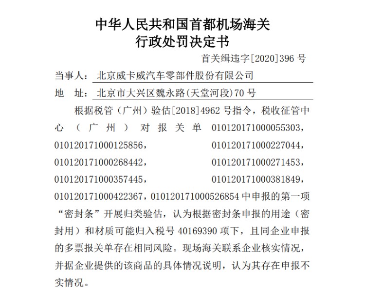 京威股份涉嫌税则号列申报不实 被北京海关处罚
