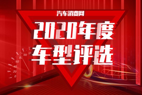 中国汽车消费网2020年度车型评选结果揭晓