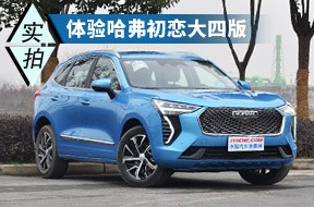 能否打動年輕人？實拍哈弗初戀大四版