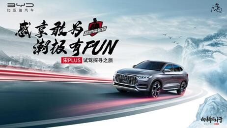 “感享敢为 潮极有FUN”宋PLUS试驾探寻之旅完满收官