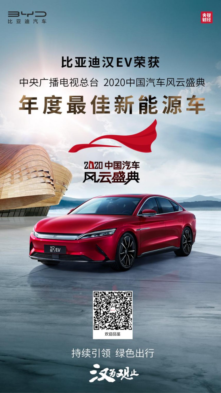 引领未来，汉EV荣获2020中国汽车风云盛典“年度最佳新能源车”奖项