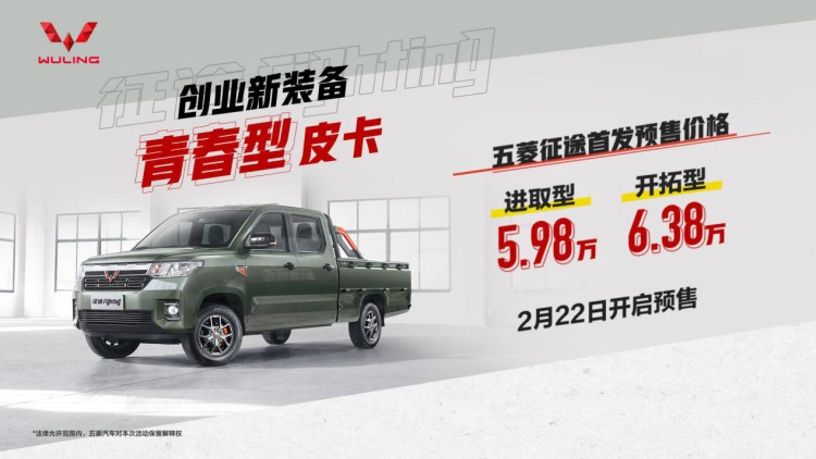 定位青春型皮卡车 五菱征途预售5.98万起