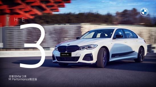 从里帅到外 配M Performance限定版的全新BMW 3系让你爱了吗？