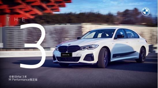 全新BMW 3系M Performance限定版来袭