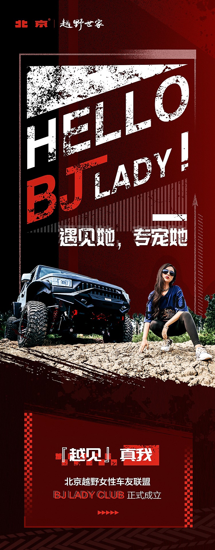 产品谱系驱动人群更多元，北京越野BJ LADY CLUB顺势成立