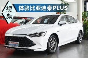 純電最高續(xù)航120km 視頻|體驗(yàn)比亞迪秦PLUS混動(dòng)