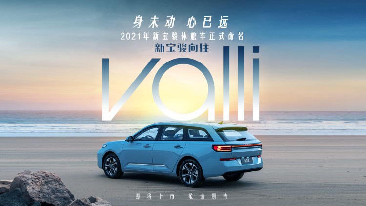 新宝骏休旅车正式命名为Valli，中文名“向往”
