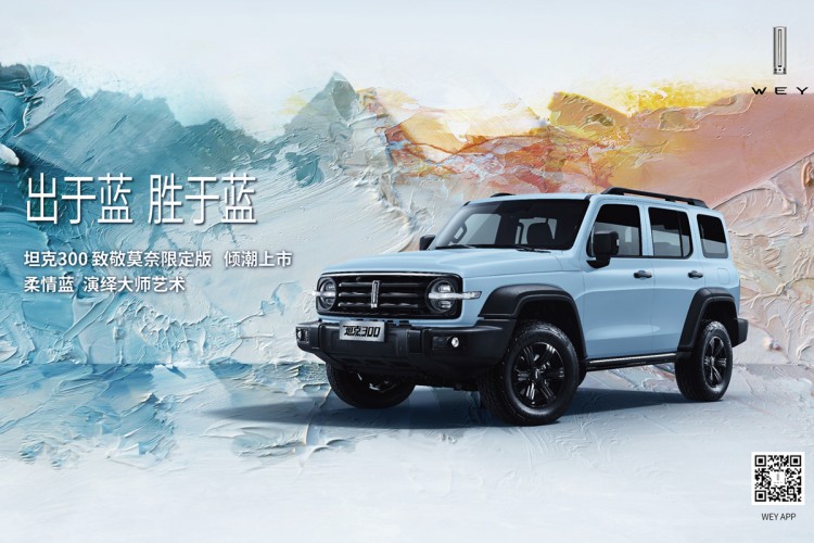直播 | 这是一场坦克300和大师莫奈的对话？