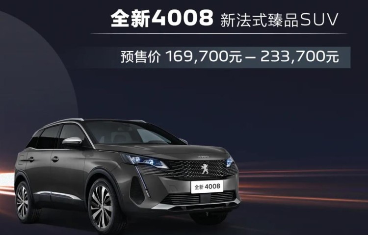 上海车展上市 新款标致4008/5008预售16.97万起