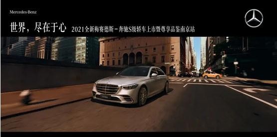 全新梅赛德斯-奔驰S级轿车上市暨尊享品鉴南京站圆满落幕