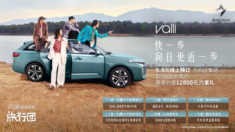 9.9元即可下订 新宝骏Valli（向往）开启预售