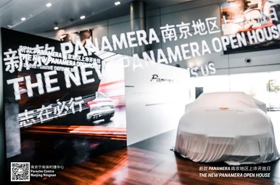 志在必行 新款 Panamera 现已重磅亮相于南京宁南保时捷中心