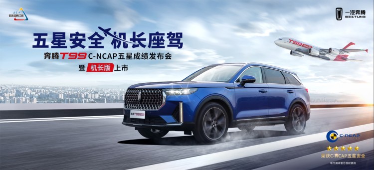 直播 | 奔腾T99 C-NCAP五星成绩发布会暨机长版上市