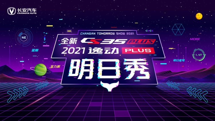 直播丨全新CS35PLUS&2021款逸动PLUS双车明日秀