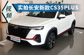 从里到外都是新的 视频|实拍长安新款CS35PLUS